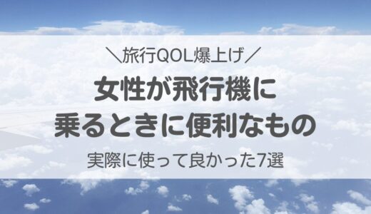 【女性】飛行機に乗るときにあると便利なもの7選！快適な空の旅を過ごそう！