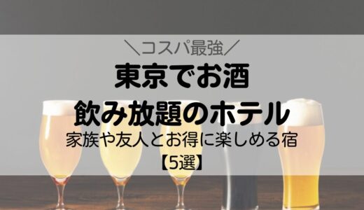 東京にあるコスパ最強の飲み放題があるホテル【5選】家族や友人とお得にお酒を楽しもう！