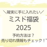 ミスド福袋2025予約方法は？店頭はいつから？売り切れ情報もチェック