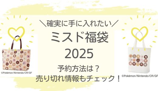 ミスド福袋2025予約方法は？店頭はいつから？売り切れ情報もチェック