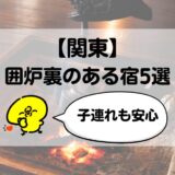 【関東】囲炉裏のある宿5選｜子連れでも安心！親子で楽しめる癒しの時間