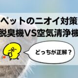 ペットのニオイに脱臭機と空気清浄機、どっちが正解？たどり着いた我が家の答え