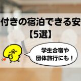 体育館付きの宿泊できる安い施設【5選】学生合宿や団体旅行にもオススメの宿