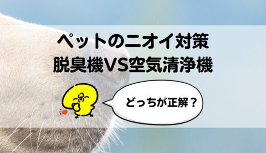 ペットのニオイに脱臭機と空気清浄機、どっちが正解？たどり着いた我が家の答え