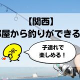 【2026年版】関西で部屋から釣りができる宿はどこ？子連れでも安心して楽しめる宿を厳選