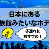 日本の水族館みたいなホテル【6選】子どもが喜ぶオススメ宿を紹介！